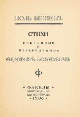 [Сологуб Ф., автограф сестре жены Т. Чеботаревской]. Верлен П. Стихи, избранные и переведенные Федором Сологубом. СПб.: Кн-во Д.К. Тихомирова, 1908.